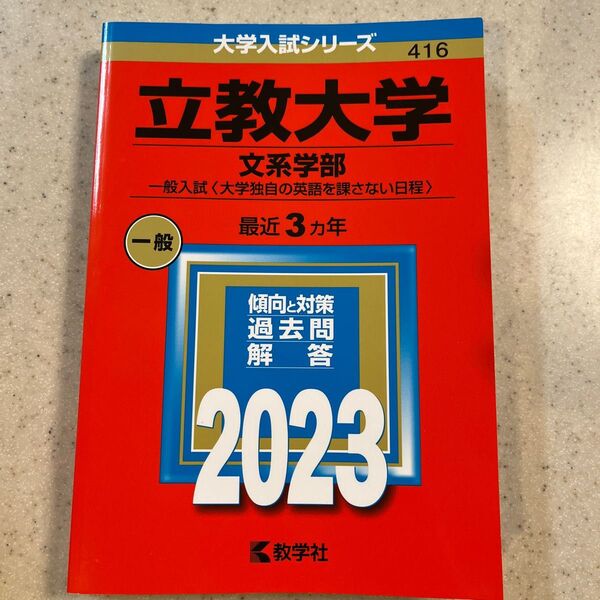 立教大学 (文系学部? 一般入試 〈大学独自の英語を課さない日程〉) (2023年版大学入試シリーズ)