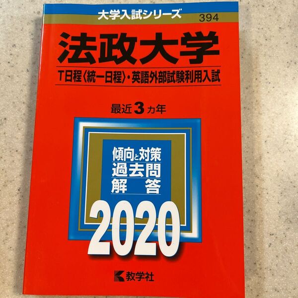法政大学 (T日程 統一日程 英語外部試験利用入試) (2020年版大学入試シリーズ)