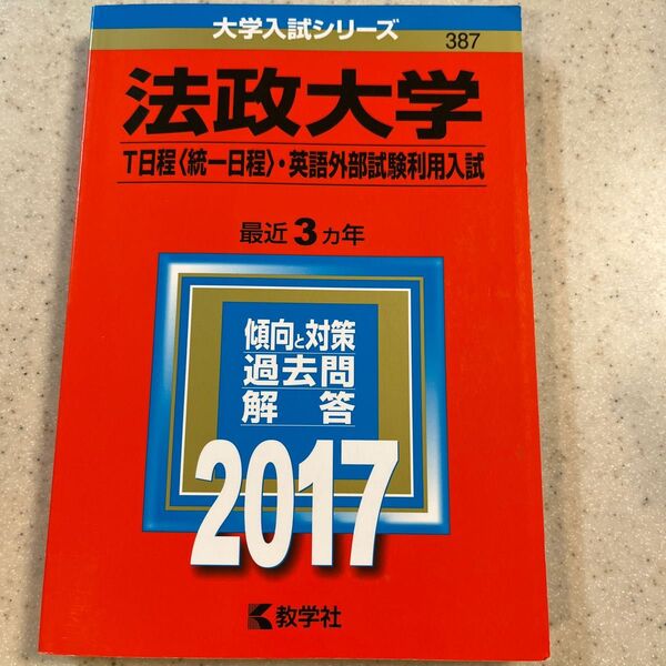 法政大学 (T日程 統一日程 英語外部試験利用入試) (2017年版大学入試シリーズ)