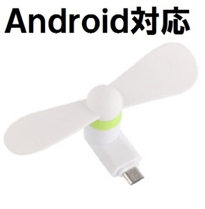 白色アンドロイドスマートフォン タブレット用扇風機 スマホ ミニ ファン ポータブル 携帯電話　サムスン Android用 microUSB接続