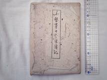 0024391 小習事十六ヶ條伝記 千宗室 河原書店 昭和22年_画像1