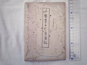 0024391 小習事十六ヶ條伝記 千宗室 河原書店 昭和22年