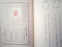 0024391 小習事十六ヶ條伝記 千宗室 河原書店 昭和22年_画像10