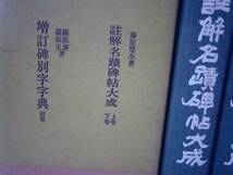 0024431 註解名蹟碑帖大成 上下(藤原楚水) + 増訂碑別字字典(羅振玉) 全3冊揃 省心書房 1977_画像4