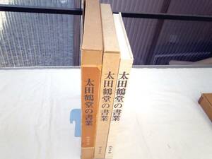 0024445 太田鶴堂の書業 教育書籍 昭和60年 定価12,500円
