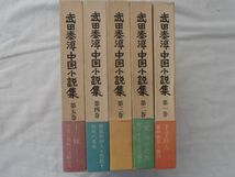 0034005 武田泰淳 中国小説集 全5冊揃 新潮社 昭和49年_画像5