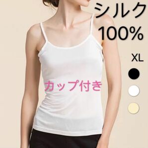 絹シルク100%美肌　カップ付き　ブラトップ　キャミソール　XL 白　1枚