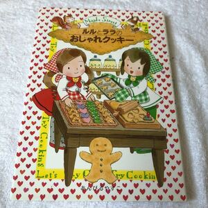 【古本】ルルとララシリーズ２　ルルとララのおしゃれクッキー　あんびるやすこ　岩崎書店