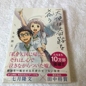 【古本】天使は奇跡を希う　七月隆文　文春文庫　帯付