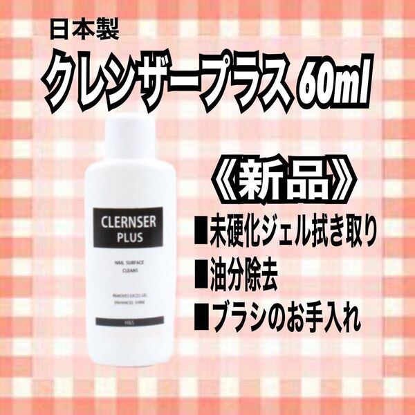 日本製ネイルクレンザープラス(ネイルクリーナー)60ml♪