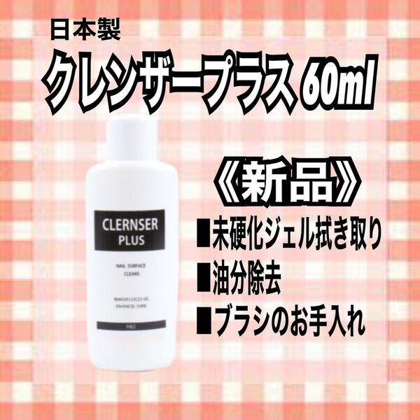 日本製ネイルクレンザープラス（ネイルクリーナー）60ml♪