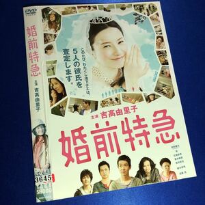 【即決価格・ディスクのクリーニング済み】婚前特急 DVD☆吉高由里子 棚番37