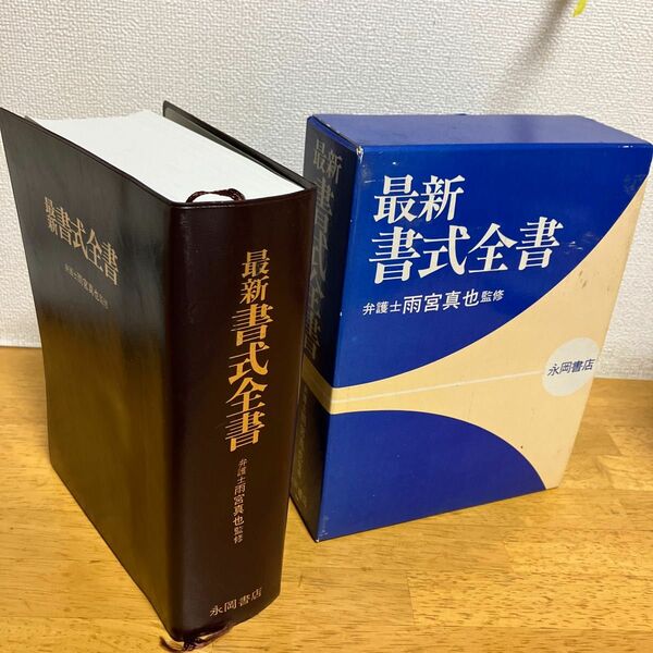 最新　書式全書