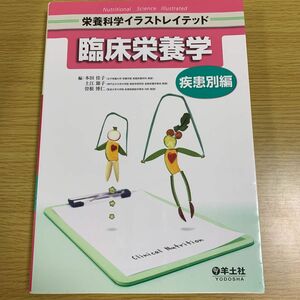 臨床栄養学　疾患別編 （栄養科学イラストレイテッド） 本田佳子／編　土江節子／編　曽根博仁／編