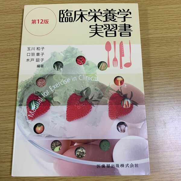 臨床栄養学実習書 （第１２版補訂版） 玉川和子／編著　口羽章子／編著　木戸詔子／編著