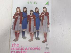 欅坂46　櫻坂46フリーペーパーHMV　渡邊理佐　菅井友香　森田ひかる　田村保乃