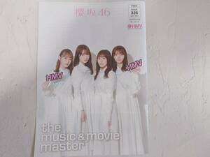 欅坂46　櫻坂46　フリーペーパーHMV　菅井友香　松田里奈　田村保乃　小池美波