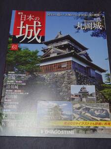 デアゴスティーニ「週刊日本の城61 丸岡城　忍城　清洲城　富山城　大垣城　手取城　西尾城