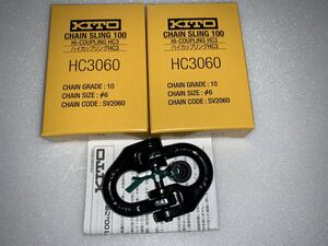 キトー　ハイカップリング　HC3060 チェーン6㎜　1.1t 2個セット　チェーンスリング　チェンスリング　kito