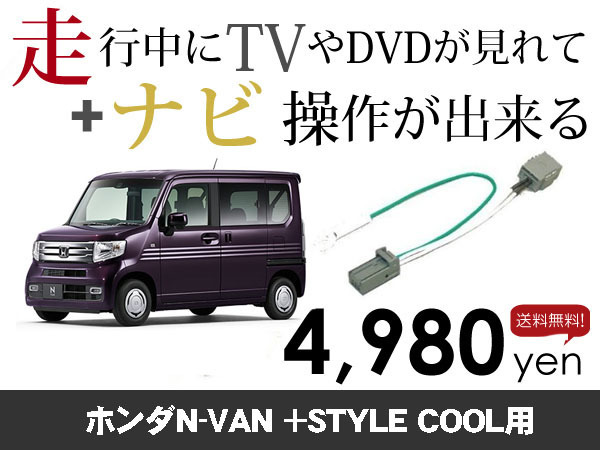 水曜日終了 送料無料 N-VAN +STYLE COOL用 走行中TVが見れる&ナビ操作も出来る TVキャンセラー ナビキャンセラー保証1年付