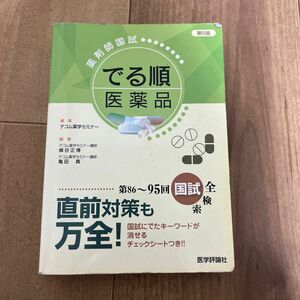 薬剤師国試 でる順医薬品 第５版／テコム薬学セミナー編 (著者)