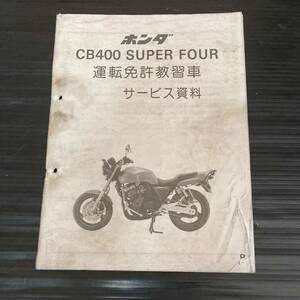 CB400SF NC31 免許教習車 サービス資料 配線図