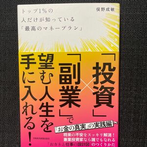 トップ1%の人だけが知っている『最高のマネープラン』「投資」「副業」で望む人生を手に入れる！『お金の真実』の実践編