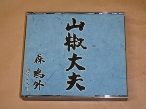  zanthoxylum fruit large Hara / Mori Ogai / reading aloud :. rice Akira / CD 2 sheets set 