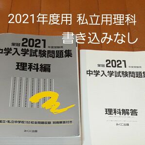 全勝 入試当日まで伸びる! 栄冠 中学入学試験問題集 国立私立 2021年度受験用理科編 銀本 みくに出版 過去問 実践 