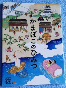 ★小田原　鈴廣　すずひろ　かまぼこのひみつ