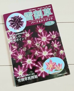 雪割草パーフェクトブック vol.8 雪割草最新・話題花満載! 夏越しの管理ポイント 雪割草質問箱 (別冊趣味の山野草)