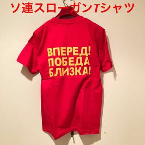 ★ロシア語表記★ソ連勝利のスローガンTシャツ赤M★送料無料★