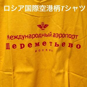 ★ロシアの玄関口★モスクワシェレメーチエヴォ国際空港Tシャツ黄M★送料無料★