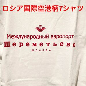 ★ロシアの玄関口★モスクワシェレメーチエヴォ国際空港Tシャツ白M★送料無料★