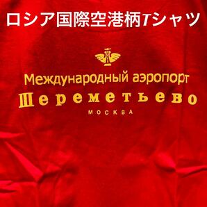 ★ロシアの玄関口★モスクワシェレメーチエヴォ国際空港Tシャツ赤L★送料無料★