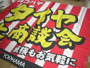 タイヤ大売出し　ヨコハマ　横幕　横断幕　アドバン　ラスト1枚　旗 ア限定　 のぼブリヂストン　ポテンザ　POTENZA