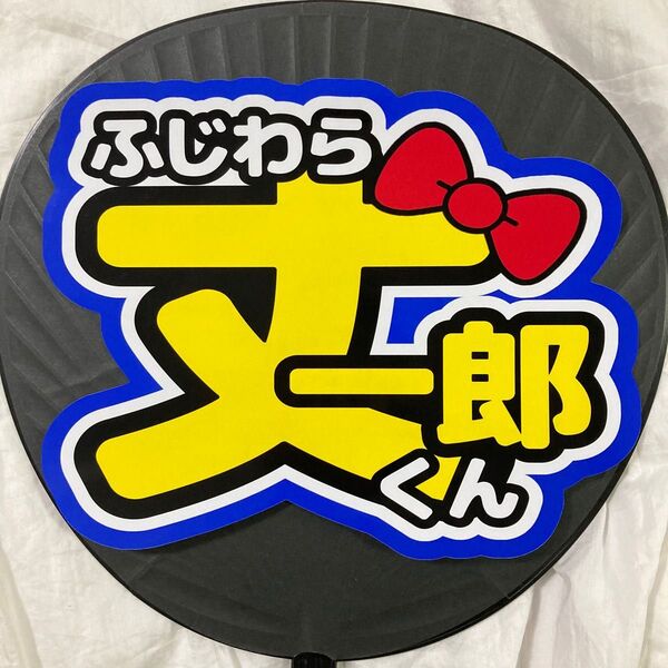 なにわ男子 うちわ文字シール 藤原丈一郎 丈くん