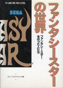 ファンタシースターの世界 ファンタシースターを作った人たち 徳間書店 テレビランドわんぱっくエキストラ 