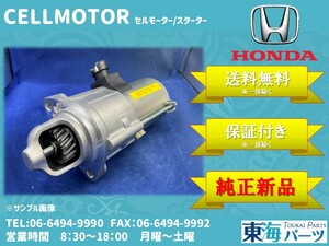 ホンダ ステップワゴン (RP1/RP2)等 セルモーター スターター 31200-59B-004 SM-750-08 純正新品 送料無料 保証付き コア返却不要