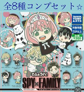 定価以下　でふぉラバ！ SPY×FAMILY キーホルダーvol.2　全8種類　コンプリートセット　新品　送料込み