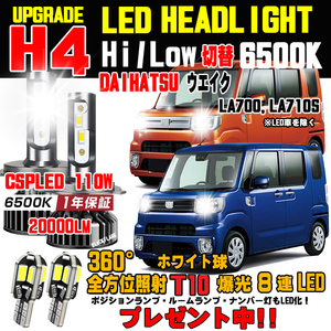 ダイハツ ウェイク ハロゲンからの明るさ300％アップ！新型CSP LEDヘッドライトバルブ 20000ルメーン 車検対応 Hi/Lo 保証付