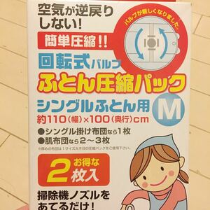 ふとん圧縮パック 掃除機ノズルをあてるだけ 布団袋 新品 未使用 コーナン