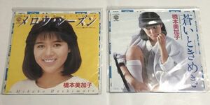 橋本美加子 メロウシーズン 蒼いときめき シングルレコード セット