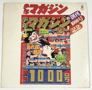 少年マガジン 創刊1000号記念 LPレコード