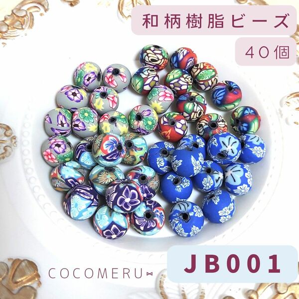 JB001 和柄 樹脂ビーズ① 8mm×10mm 4柄40個セット 資材