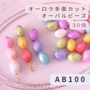 AB100 オーロラ多面カット オーバル ビーズ 約30個セット 資材 少量売りも可能