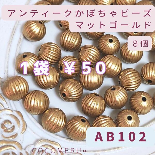 AB102 アンティーク調 かぼちゃビーズ 8個50円 少量売り 資材