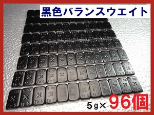 ■送料無料■バランスウエイト・5g×96個セット☆黒ホイール用【黒塗装鉄製貼付バランサー】夏⇔冬タイヤ交換☆個人少量・ブラック・黒リム