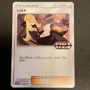 ポケモンカードゲーム　シロナ(155/S-P)　プロモ　エクストラバトルの日