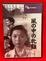 風の中の牝鶏[DVD]（843）佐野周二, 田中絹代, 村田知英子, 笠智衆, 坂本武_画像1